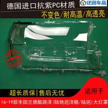 16 17 18 19款兰德酷路泽大灯罩丰田陆地巡洋舰陆巡大灯面灯罩壳前大灯透明灯罩玻璃外壳 精品高透 一对(左+右)不带蛇胶
