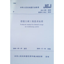 JGJ 158-2018 蓄能空调工程技术标准