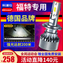 科浦仕适用福特蒙迪欧翼虎福睿斯撼路者锐界金牛座嘉年华翼博探险者致胜福克斯领界汽车led大灯泡远近一体 福特 蒙迪欧【近光】2支 .