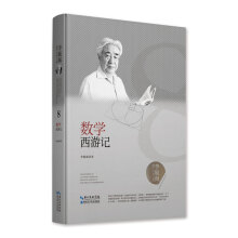 李毓佩数学科普文集：数学西游记