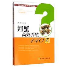 河蟹高效养殖140问