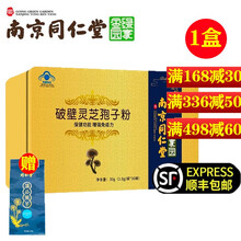 【南京同仁堂】破壁灵芝孢子粉 每100g含灵芝三萜5.5g 30克*1盒