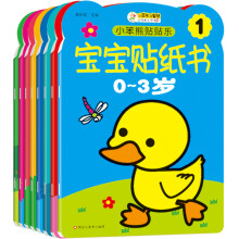 小笨熊 快乐贴宝宝贴纸书 贴贴乐（套装共8册）0-3岁 手工游戏书 益智游戏