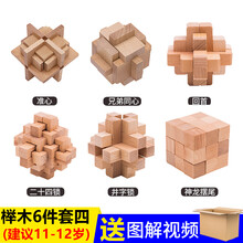 老年痴呆玩具老年痴呆老年人玩具解闷孔明锁鲁班锁全套高难度小学生儿童玩具14以上智力积木套装榫 榉木六件套难度四普通装 (适合11-12岁)