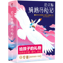 作家榜经典：尼尔斯骑鹅历险记（新版！未删节插图珍藏版，诺奖评委亲