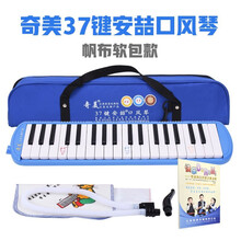 奇美口风琴吹管吹嘴通用37键口风琴32键小状元安喆小天才儿童中小学生初学教学口吹嘴琴演奏乐器 37键蓝色(帆布软包）+教材+吹管+琴布