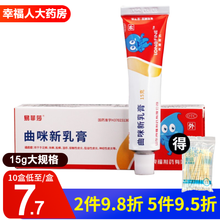 易菲莎 曲咪新乳膏 15g 低至8/元】3盒