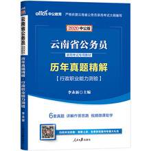 中公教育2020云南省公务员录用考试教材：历年真题精解行政职业能