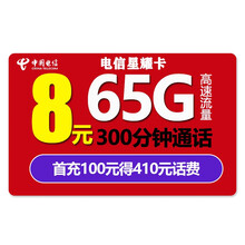 中国电信 电信4G流量卡不限速电话卡纯流量上网卡手机卡上网卡手机号卡不限流量量卡5G套餐卡王卡星卡 电信星耀卡-8元65G高速流量300分钟