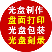 定做光盘、定制光盘制作 印刷 刻录 复制VCD/CD/DVD 大容量8.5G 包装全套印刷制作 定制光 盘 [ 50张起做 ]