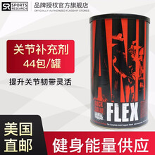 环球野兽氮泵多维复合维生素b族减蛋白矩阵肌酸粉BCAA支链氨基酸胶囊增肌粉肥运动健身营养补充牛磺酸片 【呵护关节】Flex运动关节补充剂 1罐