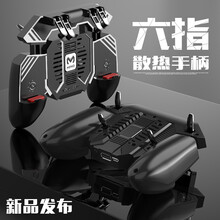 米墨 手机散热器吃鸡神器游戏手柄和平精英辅助四指六指辅助外设绝地求生物理外挂【一体式散热吃鸡神器】 六指散热吃鸡神器（1200）