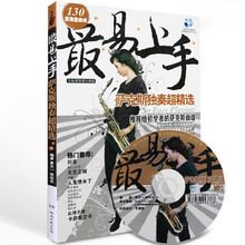 最易上手萨克斯独奏超精选130首萨克斯曲谱子五线谱简谱曲集