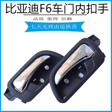 快候比亚迪F6车门内拉手 前后门内把手 内拉手总成 F6内扣手 BYD配件【质保一年】 后左