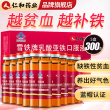 仁和补铁口服液搭女性补血口服液孕妇补血气改善儿童中老年成人营养性贫血气虚血亏铁元素补铁阿胶等产品使用 5盒【到手300支】