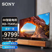 索尼 SONY KD-75X85J 75英寸 大屏 4K超高清HDR安卓智能液晶电视 2021年新品
