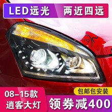 08-16款新逍客大灯总成 适用于日产老款逍客龙鼎改装氙气大灯透镜双U日行灯 探陆泽日行灯版+顶配氙气套装+卤素远光（一对