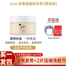 YNM卸妆膏深层温和清洁面部去黑头卸妆水乳敏感肌眼唇女眼唇脸三合一水油液啫喱敏感肌85g 黄罐屏障修护-适合干性肌肤