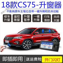 16-18款长安CS75自动升窗器CS75一键玻璃升降OBD行车落锁关天窗 14-17款CS75【钥匙启动】11功能
