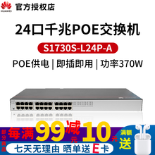 华为（HUAWEI）S1730S-L24P-A 24口千兆企业级以太网POE供电交换机 即插即用 网吧酒店AP监控供电