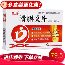德济 滑膜炎片 0.5g*30片/盒 清热利湿，活血通路。用于关节肿胀疼痛，急、慢性滑膜炎等。 10盒