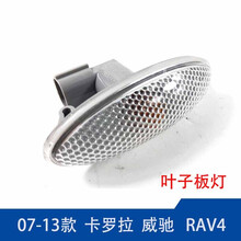 恺饰 07-13年款 RAV4 雅力士 卡罗拉 叶子板灯 转向灯威驰侧边信号灯 07-13 卡罗拉 保2年
