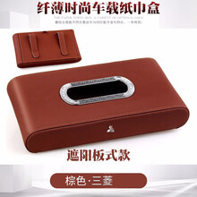 真皮镶钻金属包边车载车用纸巾盒创意遮阳板抽纸盒时尚纤薄纸巾盒 三菱 酒红色