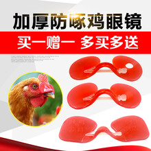 其六鸡眼镜 防啄鸡眼罩 中号大号不带孔带孔鸡眼睛 野鸡眼镜鸡眼罩 加厚中号无孔50套(无)