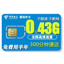 中国电信 电信4G流量卡不限速电话卡纯流量上网卡手机卡上网卡手机号卡不限流量量卡5G套餐卡王卡星卡 电信新包年卡-0元43G流量300分钟免费用半年
