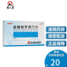 舒坦罗 盐酸帕罗西汀片 20mg*12片/盒用于治疗各类型的抑郁症 8盒