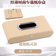 真皮镶钻金属包边车载车用纸巾盒创意遮阳板抽纸盒时尚纤薄纸巾盒 标致 米色