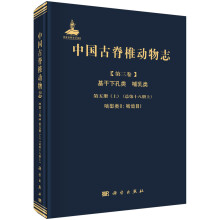 中国古脊椎动物志 第三卷 基干下孔类 哺乳类  第五册（上）（总
