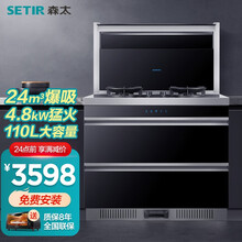 森太（SETIR）集成灶家用一体灶蒸烤箱消毒柜一体机抽油烟机燃气灶集成套装 【900高配款】24吸力+4.8KW大火+烟灶联动 液化气