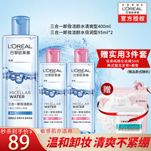 欧莱雅卸妆水三合一洁颜水脸部温和清洁无刺激眼唇卸妆液 清爽型400ml+倍润型95ml*2