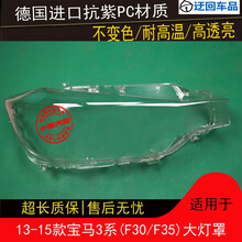 13 14 15款宝马3系大灯罩宝马F30F35前组合大灯罩灯外壳灯面外壳前大灯透明灯罩玻璃外壳 精品高透 一对(左+右)带蛇胶