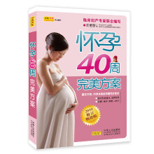 怀孕40周完美方案 （2019修订畅销版 全新修订升级）