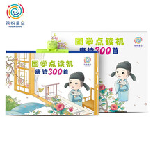 孩悦星空唐诗三百首有声挂图本 儿童益智玩具男女孩婴幼儿启蒙识字拼音早教机点读笔0-6岁(礼物礼盒装）