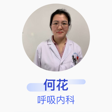 何花 呼吸内科 主治医师 九江学院附属医院