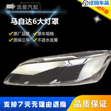 马6大灯罩 马自达六前大灯透明灯罩M6轿跑大灯壳 面罩 精品马六前大灯透明灯罩玻璃外壳 耐用不发黄 左右一对 不带胶