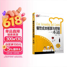 餐饮企业经营管理工具箱：餐饮成本核算与控制一本通