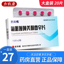 圣华曦 圣美弗 氟哌噻吨美利曲辛片20片 1盒装