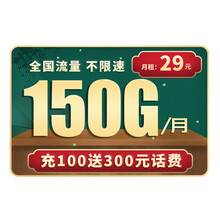 中国移动 移动流量卡纯上网电话卡手机卡号上网卡5g无线无限流量不限速无忧包年流量卡腾讯大王卡校园卡 【DX麒麟卡】29元/月150G流量