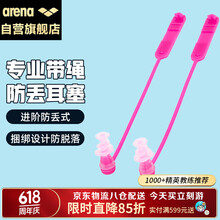 阿瑞娜（arena）游泳耳塞硅胶柔软舒适防水导音不伤耳膜游泳洗澡  男女通用