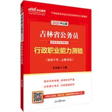 中公教育2020吉林省公务员录用考试教材：行政职业能力测验