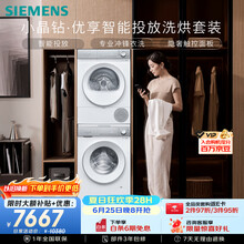 西门子（SIEMENS）小晶钻优享 10+10KG大容量洗烘套装 全自动滚筒洗衣机热泵烘干智投WG52H2I00W+WQ53H2000W