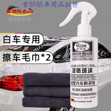 紫紗紡 汽车镀膜剂纳米水晶喷雾全车辆液体玻璃德国车漆面上光一喷就增亮 保证质量售后无忧 白色车专用 液体玻璃镀膜剂