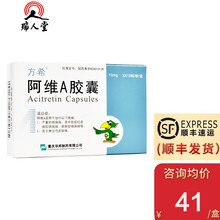 优先顺丰0运费多盒+小药盒】方希 阿维A胶囊 10mg*30粒/盒银屑病内服重庆华邦 3盒装（43/盒）