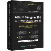 Altium Designer 19（中文版） 电子设计速成实战