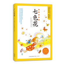 七色花（全彩珍藏版）：二年级统编小学语文教科书“快乐读书吧”指定