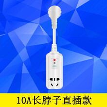 空调热水器漏电保护插头插座10A16A 开关电源防漏电保护器带电线 长脖子直插款10A